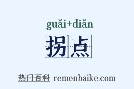 拐点是什么意思的图片